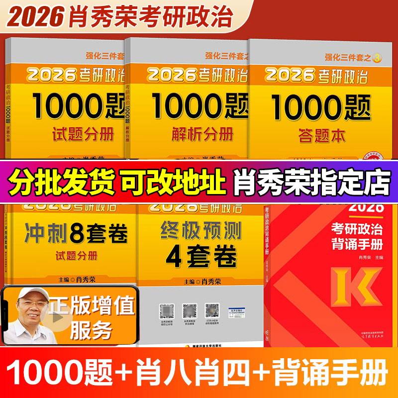 2026肖秀荣1000题+肖四肖八