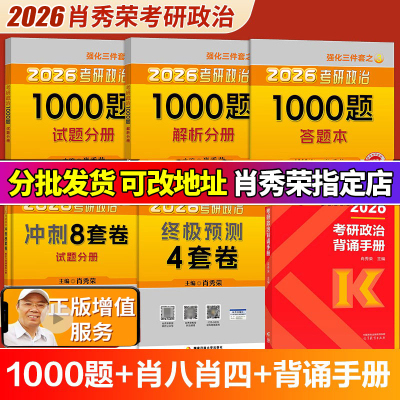 2026肖秀荣1000题+肖四肖八