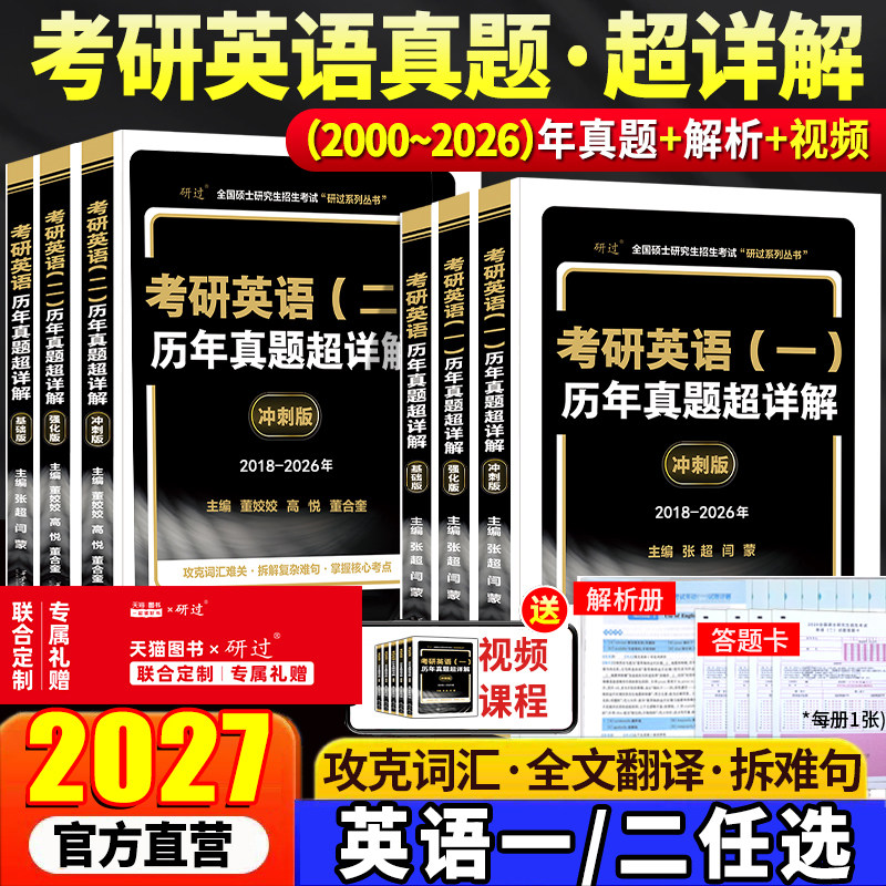 赠视频】2027考研英语真题超详解图片