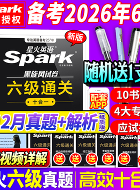 星火英语六级真题试卷备考2026年6月大学英语cet6级考试历年真题复习资料四六级考试词汇单词书火星听力阅读理解专项训练写作翻译
