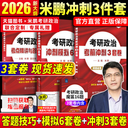 2026米鹏考研政治六套卷+三套卷考前冲刺模拟6套卷+3套卷米六米三考点精讲与答题技巧背诵手册真题搭肖四肖八1000题腿姐肖秀荣徐涛