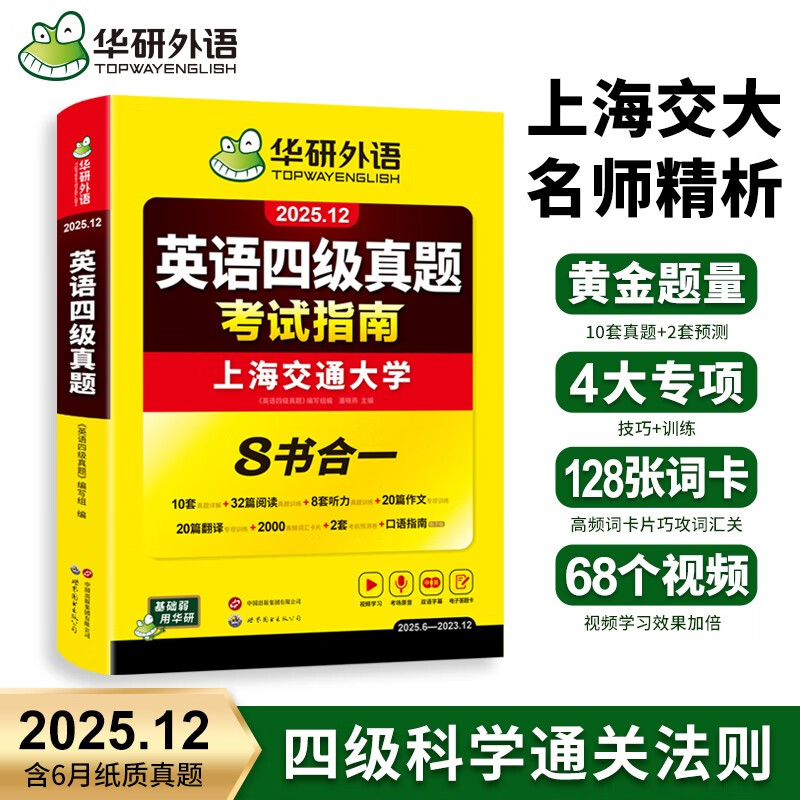华研外语英语四级真题考试指南