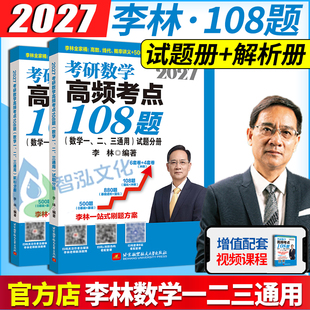 官方正版 2027李林高频考点108题 李林880题500题高等数学辅导讲义线性代数概率论李林四套卷六套卷 数学一数二数三