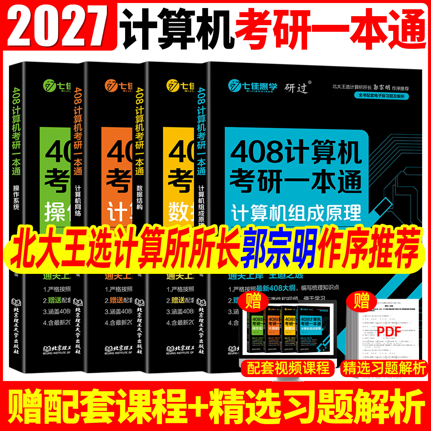 现货速发】2027王道考研408计算机考研数据结构操作系统计算机组成原理计算机网络计算机专业基础综合考试冲刺模拟题历年真题解析