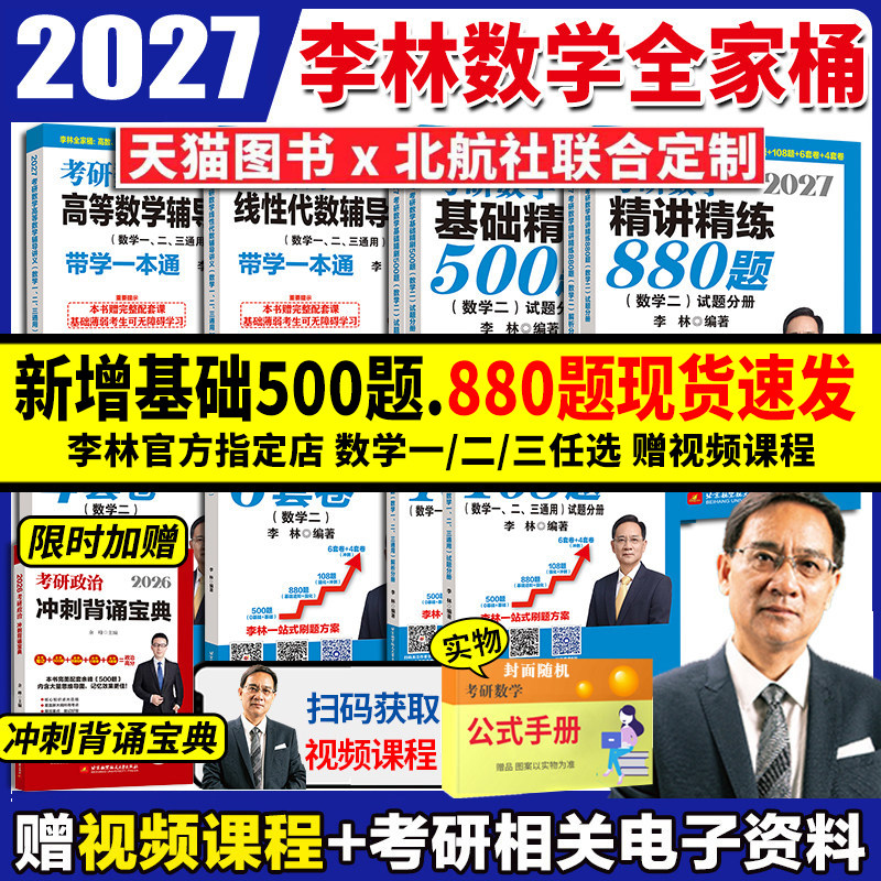 李林2027考研数学精讲精练880题基础500题六套卷+四套卷108题27高等数学辅导讲义线性代数概率论考研数学一数二数三2026李林6+4