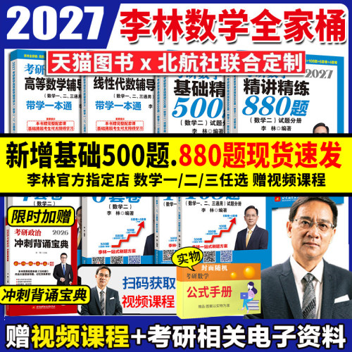 2027版李林500题880题6套卷4套卷