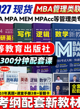2027新版】199管理类联考综合能力考研英语二MBA、MPAcc、MEM在职研究生管综真题考纲配套教材含数学分册逻辑分册写作分册含课程