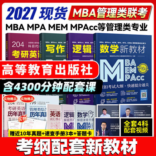 MBA、MPAcc199管理类联考综合书
