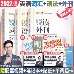 2027考研英语边明锐Monkey锐记词汇 考研英语核心词汇犀利记背考研英语核心单词书锐讲语法英语长难句阅读锐读外刊