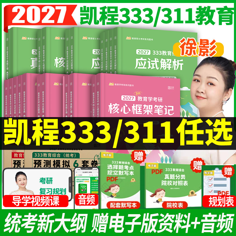 凯程2027考研徐影333教育综合统考应试解析核心框架笔记真题汇编应试题库预测模拟六套卷教育综合考研新大纲徐影专硕教材,书籍/杂志/报纸,考研（新）,淘宝优惠券,粉丝福利购,淘宝优惠卷