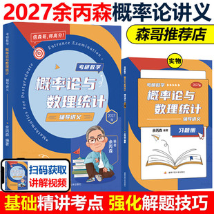2027新版余丙森概率论考研数学森哥高数线代概率论辅导讲义考研数学一数学三27年余丙森可搭李林张宇武忠祥李永乐880题660题1000题