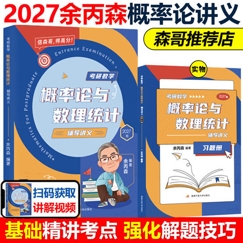 2027新版余丙森概率论