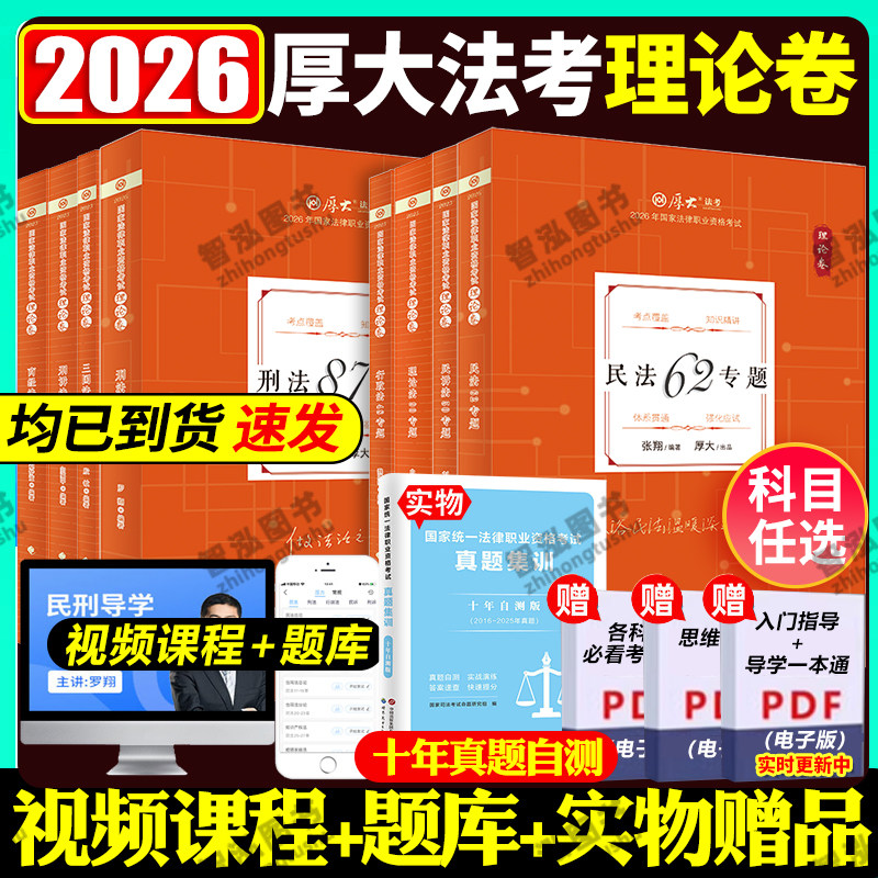 厚大法考2026司法考试全套教材26年国家法律职业资格考试张翔罗翔讲刑法鄢梦萱向高甲白斌厚大客观题书理论真题背诵卷法考全套资料