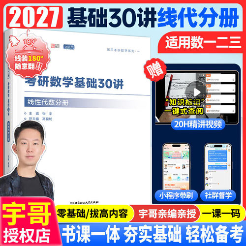 2027考研数学张宇线代基础30讲