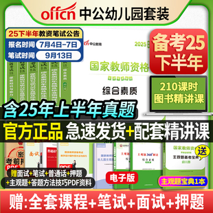 中公教资幼儿园2025下半年幼儿园教师资格考试2025年幼儿教师证资格教材保教知识与能力幼师证考试资料综合素质真题卷幼师资格证书