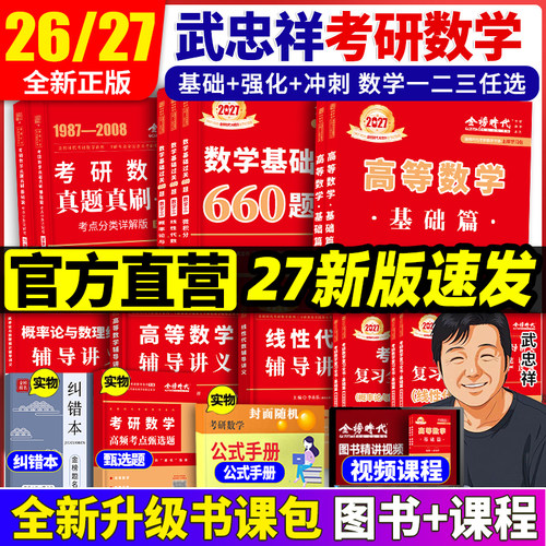 武忠祥2027考研数学高数660题