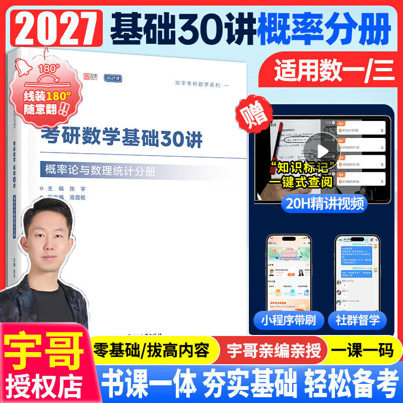 2027考研数学张宇概论基础30讲图片