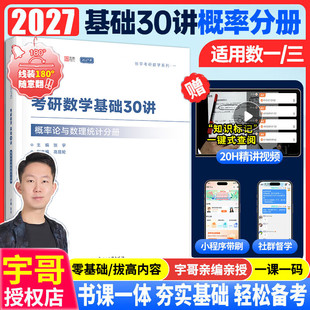现货【书课包】张宇2027考研数学基础30讲+300题2027概率论与数理统计分册 三十讲 数学一数三复习全书 高数概率线代高等数学18讲