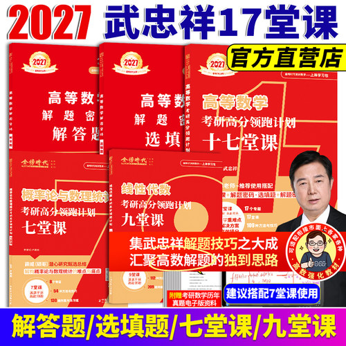 备考2027武忠祥领跑计划17堂课