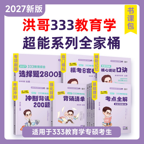 2027洪哥333教育学全家桶