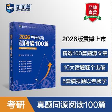 新航道2026考研英语真题同源阅读100篇 胡敏 陈采霞 80篇精读+20篇模拟 考研英语一二阅读理解模拟题练习题题源外刊可搭黄皮书80篇