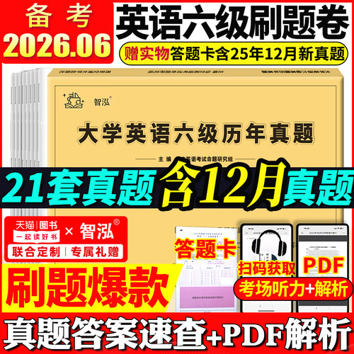 英语六级真题试卷备考2026年6月