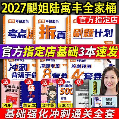 现货先发2027腿姐考研政治全家桶