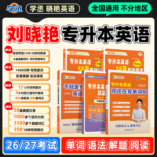 学丞】2026刘晓艳专升本英语你还在背单词吗不就是语法这样解题58阅读词汇大雁带晓燕考试成人高考专升本自考教材复习资料网课河南