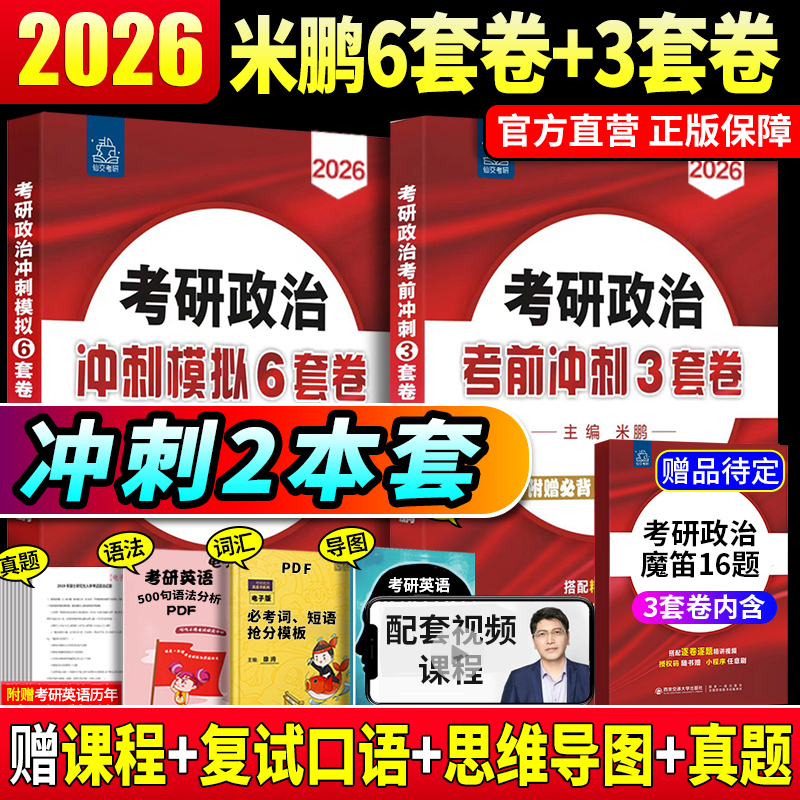 2026米鹏6+3套卷+真题卷