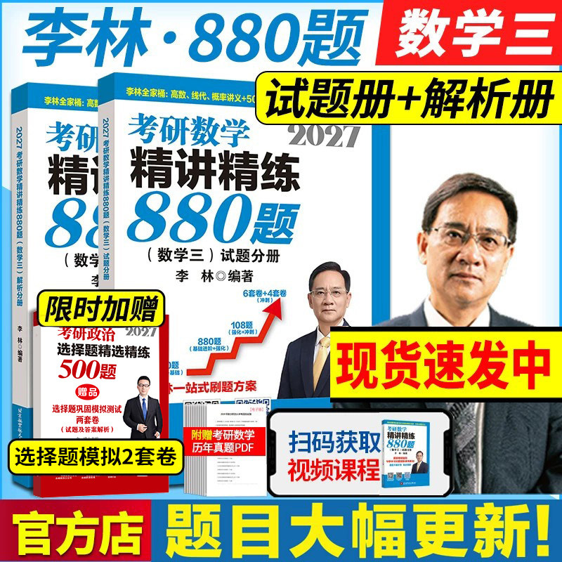 李林2027考研数学精讲精练880题图片