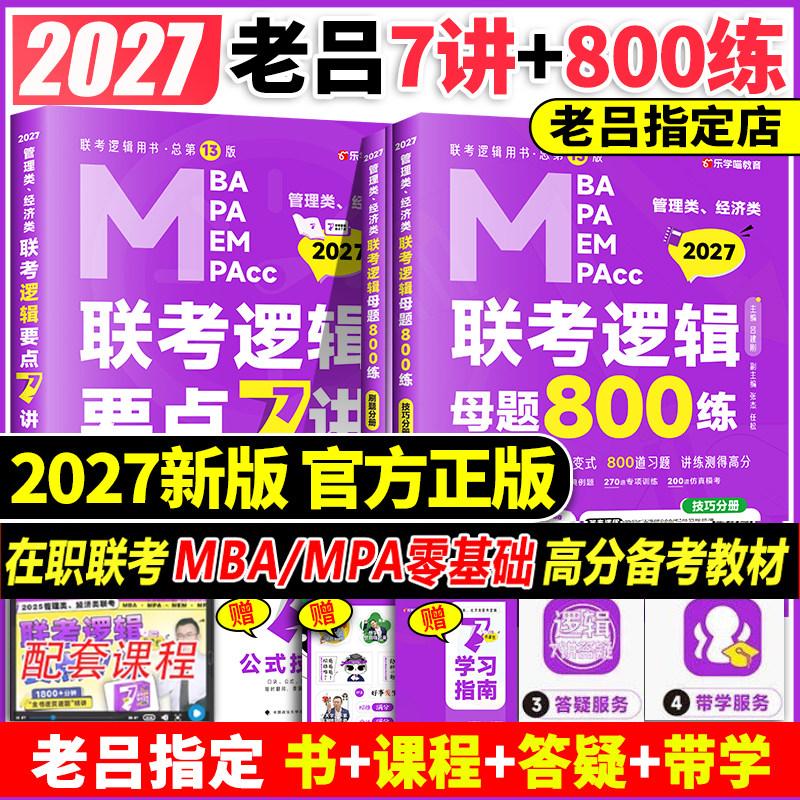 2027吕建刚27老吕逻辑要点7讲+母题800练199管理类联考综合能力母题八百精编数学写作33篇管综396经济类MBA mba MPAcc教材考研专硕,书籍/杂志/报纸,考研（新）,淘宝优惠券,粉丝福利购,淘宝优惠卷