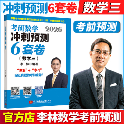 李林指定店2026李林6套卷数学三