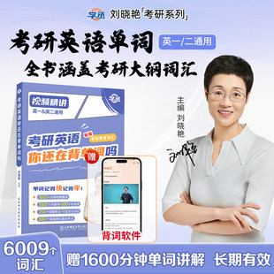 现货新版】刘晓艳2027考研英语词汇 大雁带你记单词27你还在背单词吗刘晓燕英语一英语二历年真题词汇单词书搭闪过语法长难句