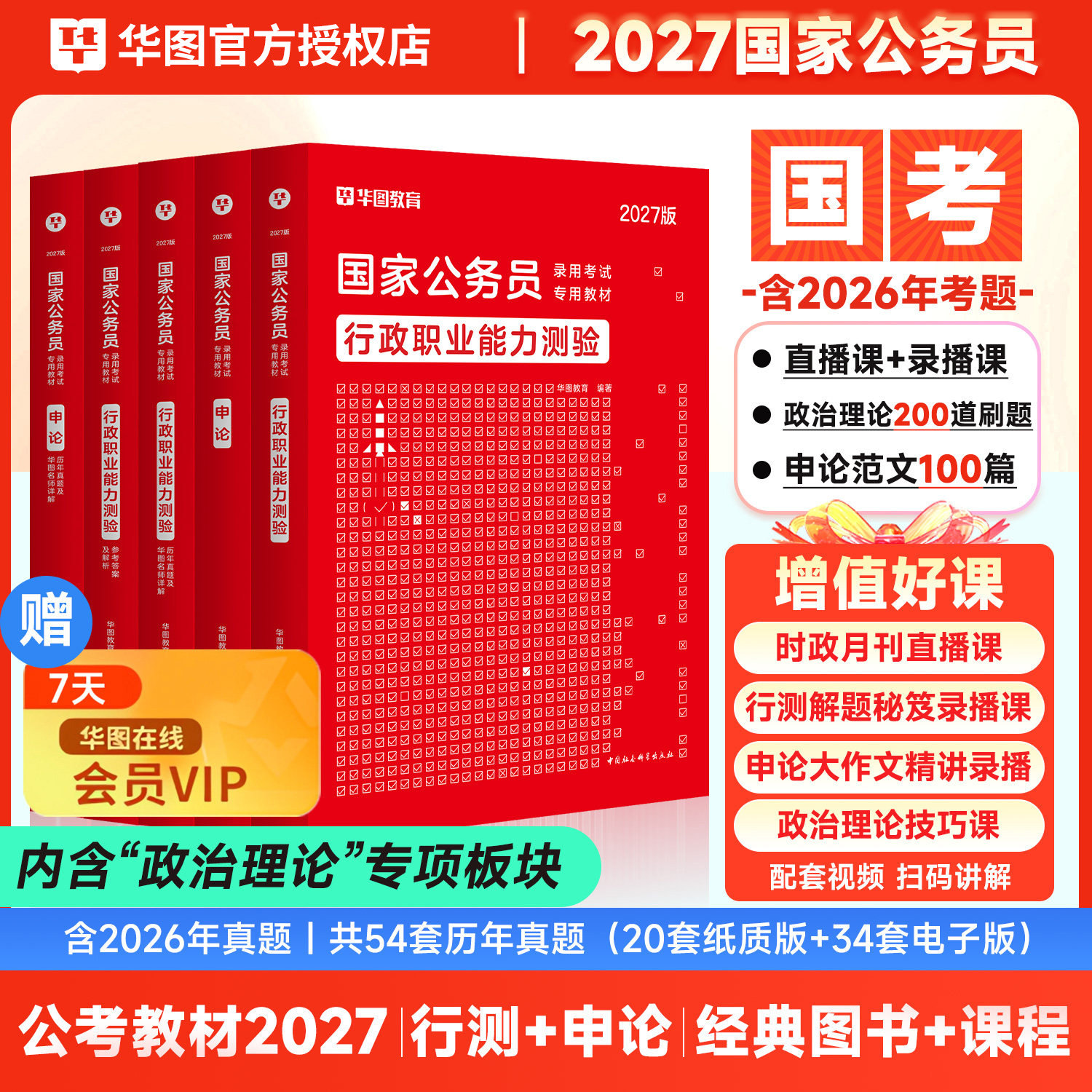 华图考公教材国考公务员考试2027国家公务员行测和申论教材历年真题试卷行测5000题库模块宝典国家公务员考试教材2026考公资料省考