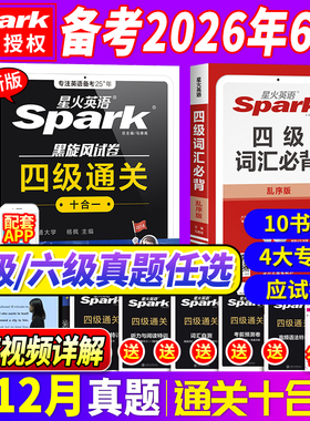 星火英语四级考试英语真题备考2026年6月四级真题试卷通关学习资料大学英语cet4四六级词汇单词书阅读听力作文翻译专项训练模拟题