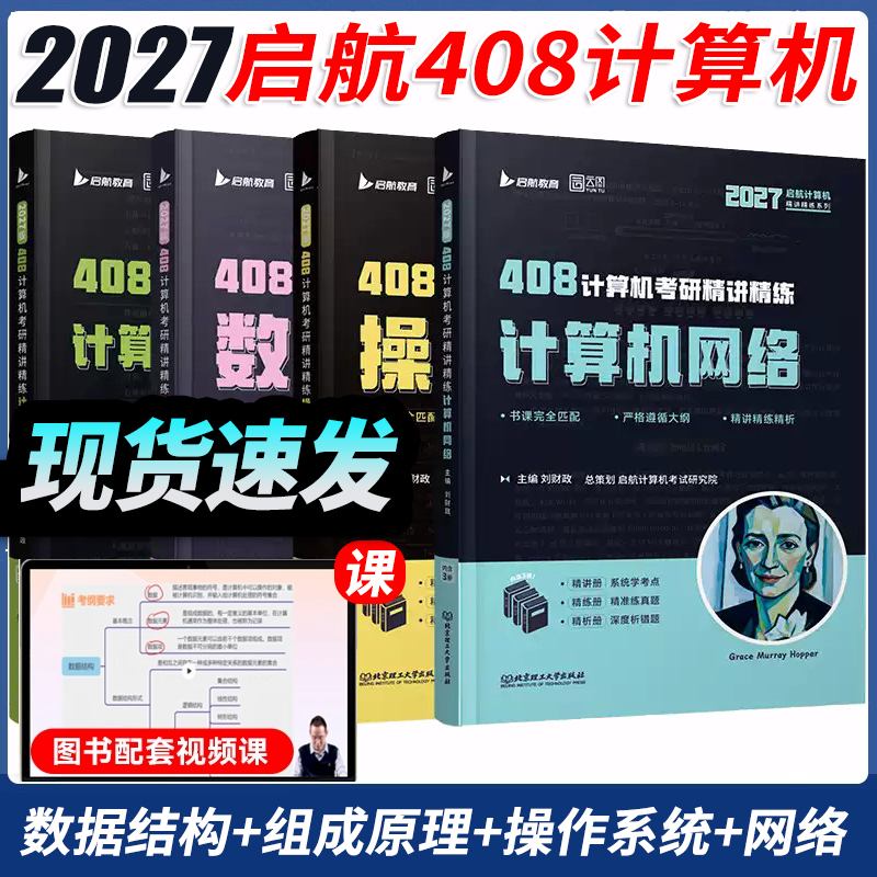 启航教育2027计算机408考研