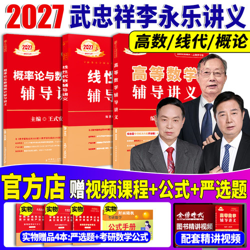 27李永乐性代武忠祥高数辅导讲义