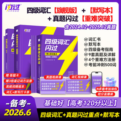 备考2026.06四级英语词汇闪过