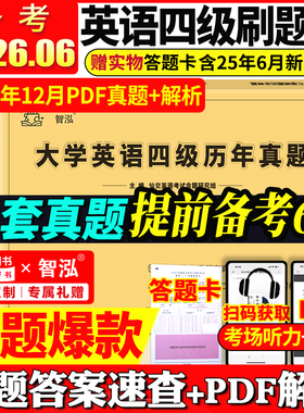 备考2026年6月大学英语四级真题试卷四级考试英语真题资料套卷词汇书单词听力阅读写作翻译四六级真题专项训练cet4级六级历年真题