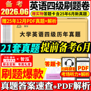 备考2026年6月大学英语四级真题试卷四级考试英语真题资料套卷词汇书单词听力阅读写作翻译四六级真题专项训练cet4级六级历年真题