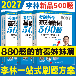 李林2027考研数学基础精刷500题精讲精练880题六套卷四套卷108题27高等数学辅导讲义线性代数概率论考研数学一数二数三2026李林6+4