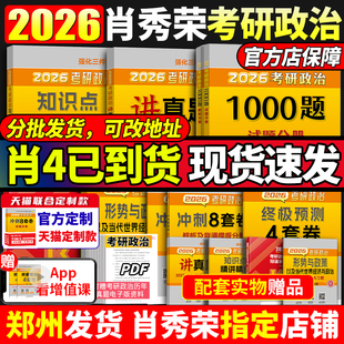 官方店 2026肖秀荣2026考研政治全套肖秀荣1000题精讲精练肖四肖八预测背诵手册26肖秀容一千题肖4全家桶101冲刺腿姐徐涛核心考案