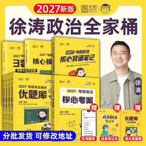 2027年新版徐涛考研政治核心考案