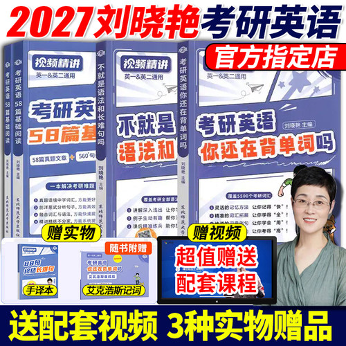 2027考研英语刘晓艳系列现货
