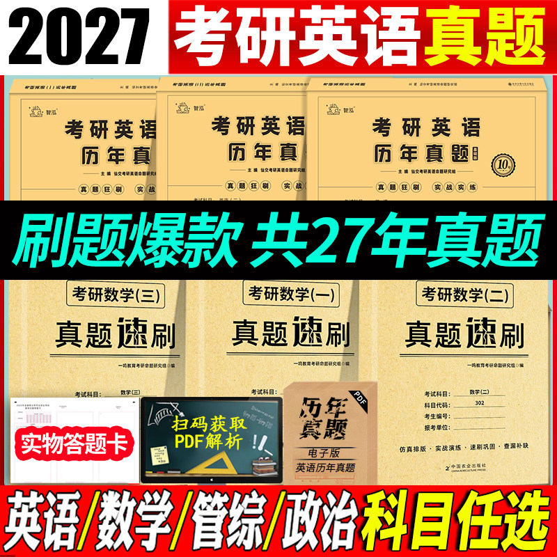 考研英语历年真题 英语一考研真题 2027考研政治数学一二三刷题卷真题实战 199管理类联考经济类考研真题试卷 英语二真题
