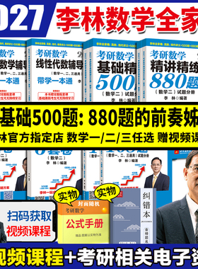 李林2027考研数学精讲精练880题基础500题六套卷+四套卷108题27高等数学辅导讲义线性代数概率论考研数学一数二数三2026李林6+4