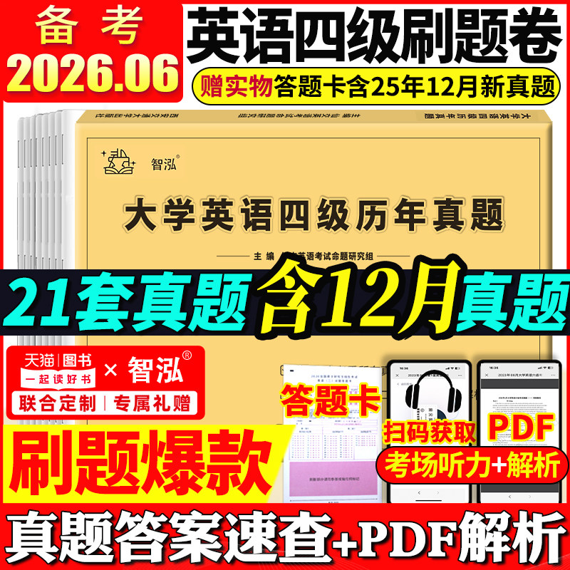 备考2026年6月大学英语四级真题试卷四级考试英语真题资料套卷词汇书单词听力阅读写作翻译四六级真题专项训练cet4级6六级历年真题