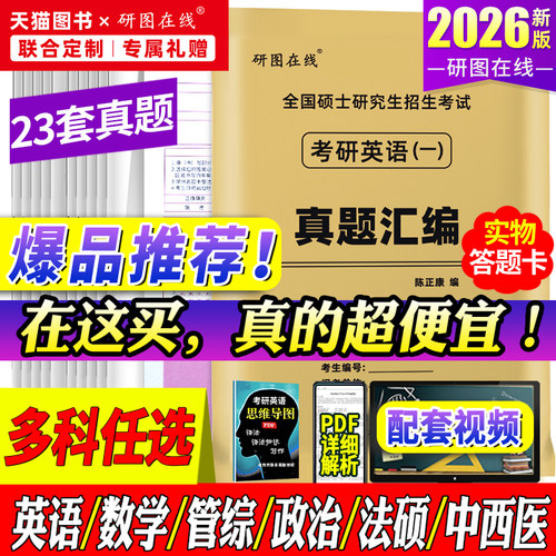 赠视频2026考研英语真题科目任选