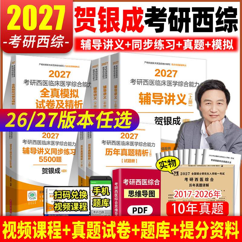2026/2027版贺银成考研西综贺银成考研西医临床医学综合能力辅导讲义上下册 贺银城西医综合26年辅导讲义西医考试用书综合辅导讲义