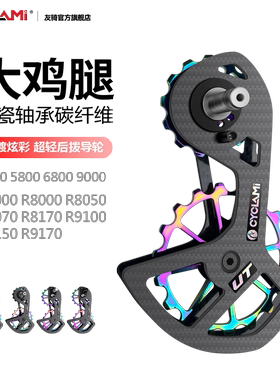 友骑碳纤维陶瓷轴承超轻后拨大导轮鸡腿R7000/R8000适用于禧玛诺